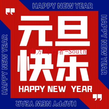 祝大家新年快乐，一路生花，岁岁欢愉。
